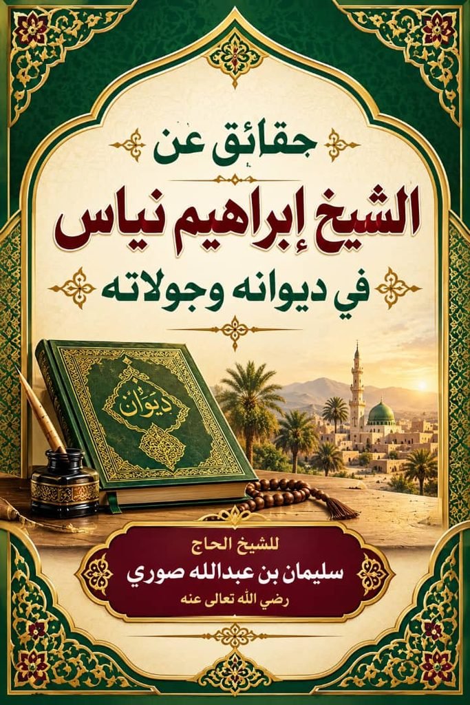 حقائق عن الشيخ إبراهيم انياس في ديونه وجولاته 56920